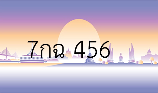 7กฉ 456